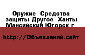 Оружие. Средства защиты Другое. Ханты-Мансийский,Югорск г.